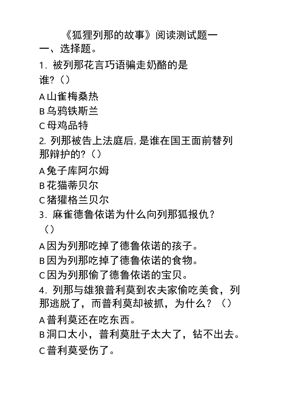 《狐狸列那的故事》阅读测试题_第1页