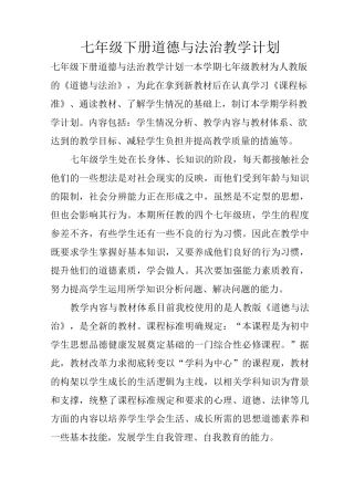 七年级下册道德与法治教学计划_1
