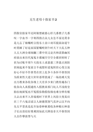 无生老母十指家书2