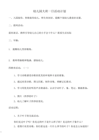 幼儿园大班一日活动计划