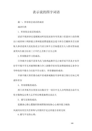 表示说的四字词语