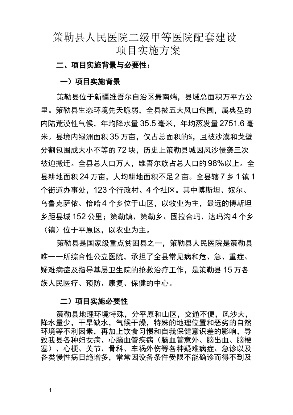 人民医院二级甲等医院配套建设项目实施方案_第1页