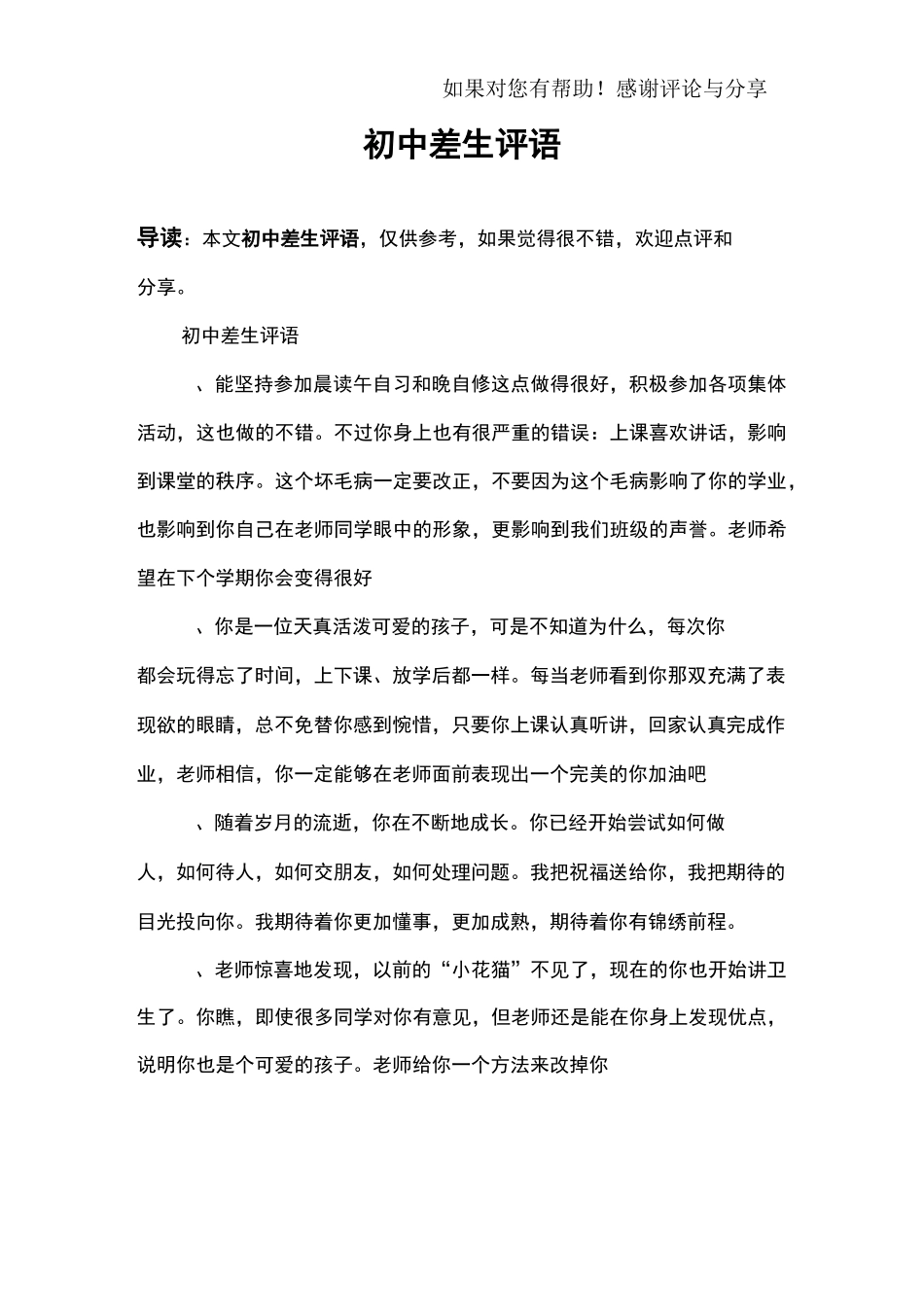 初中差生评语_第1页
