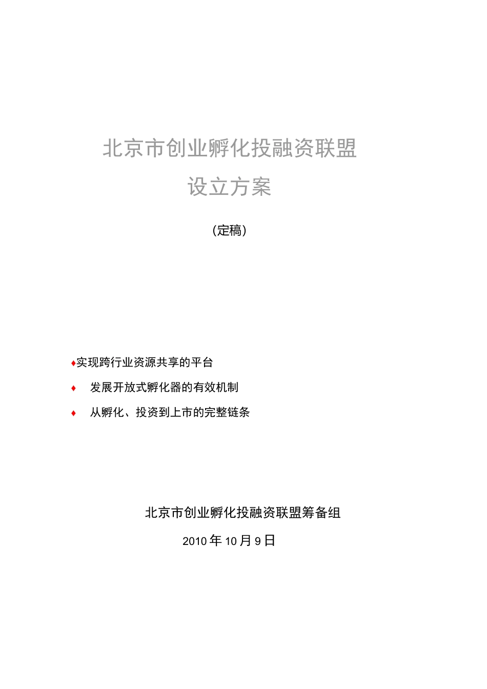 创业孵化投融资联盟方案计划_第1页
