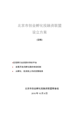 创业孵化投融资联盟方案计划
