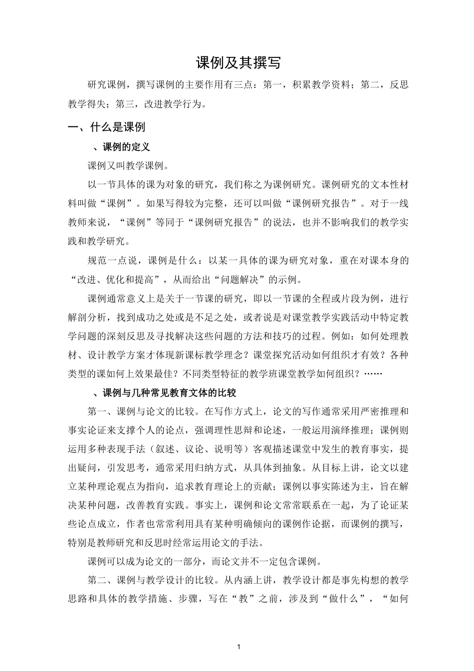 课例及其撰写资料_第1页