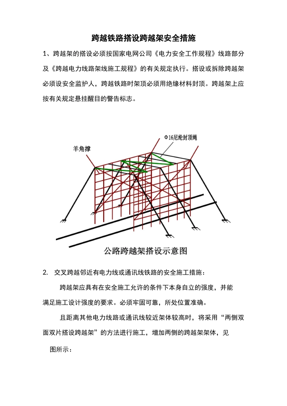 公路、电力线路交叉跨越一般施工方法_第1页