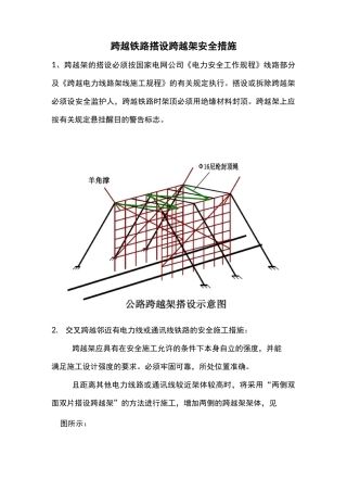 公路、电力线路交叉跨越一般施工方法