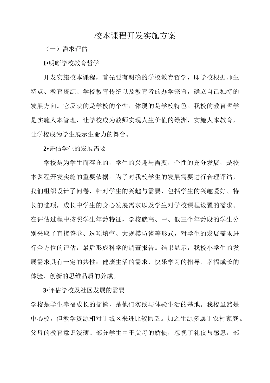 校本课程开发实施方案_第1页