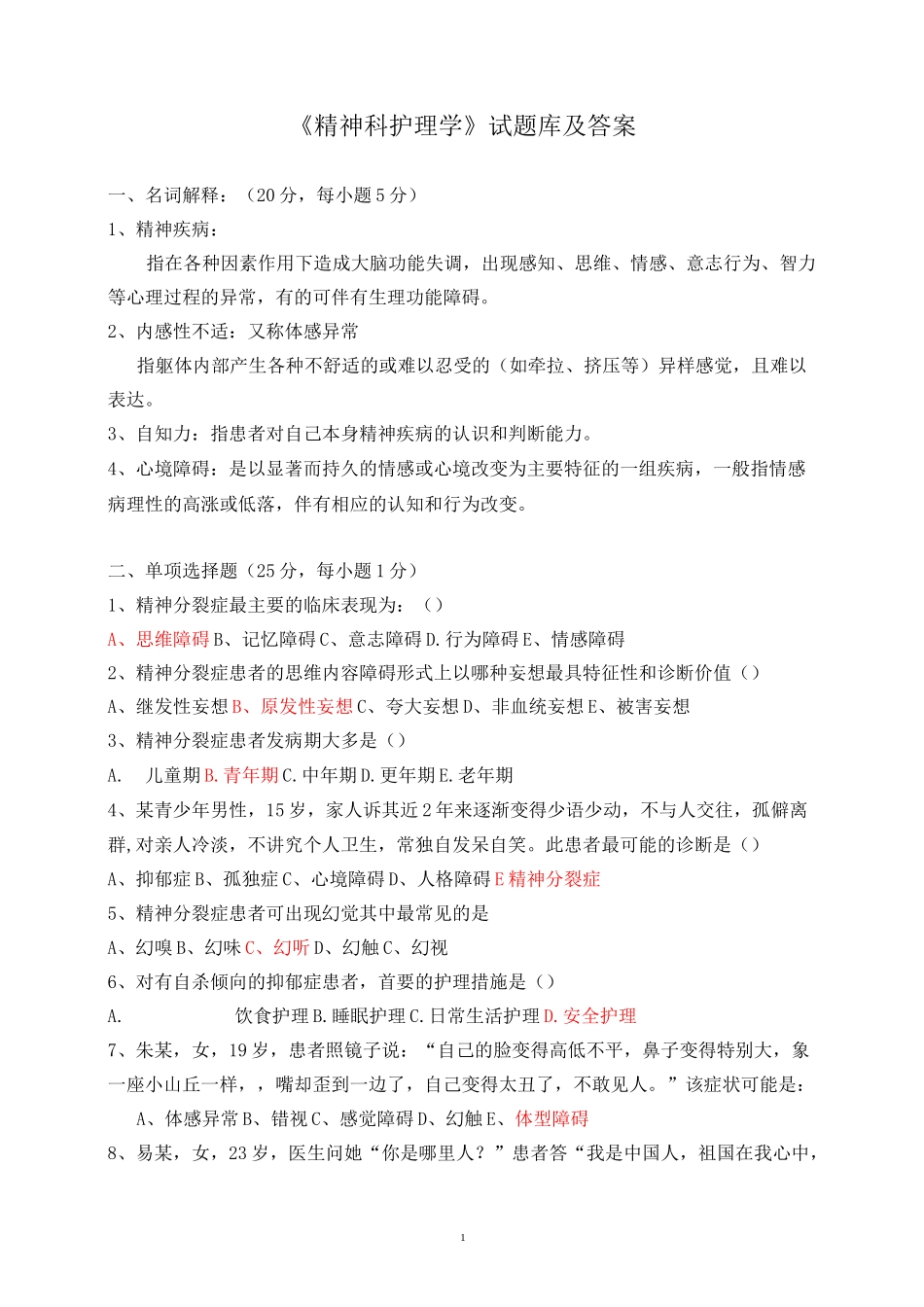 《精神科护理学》试题库及答案(四)_第1页