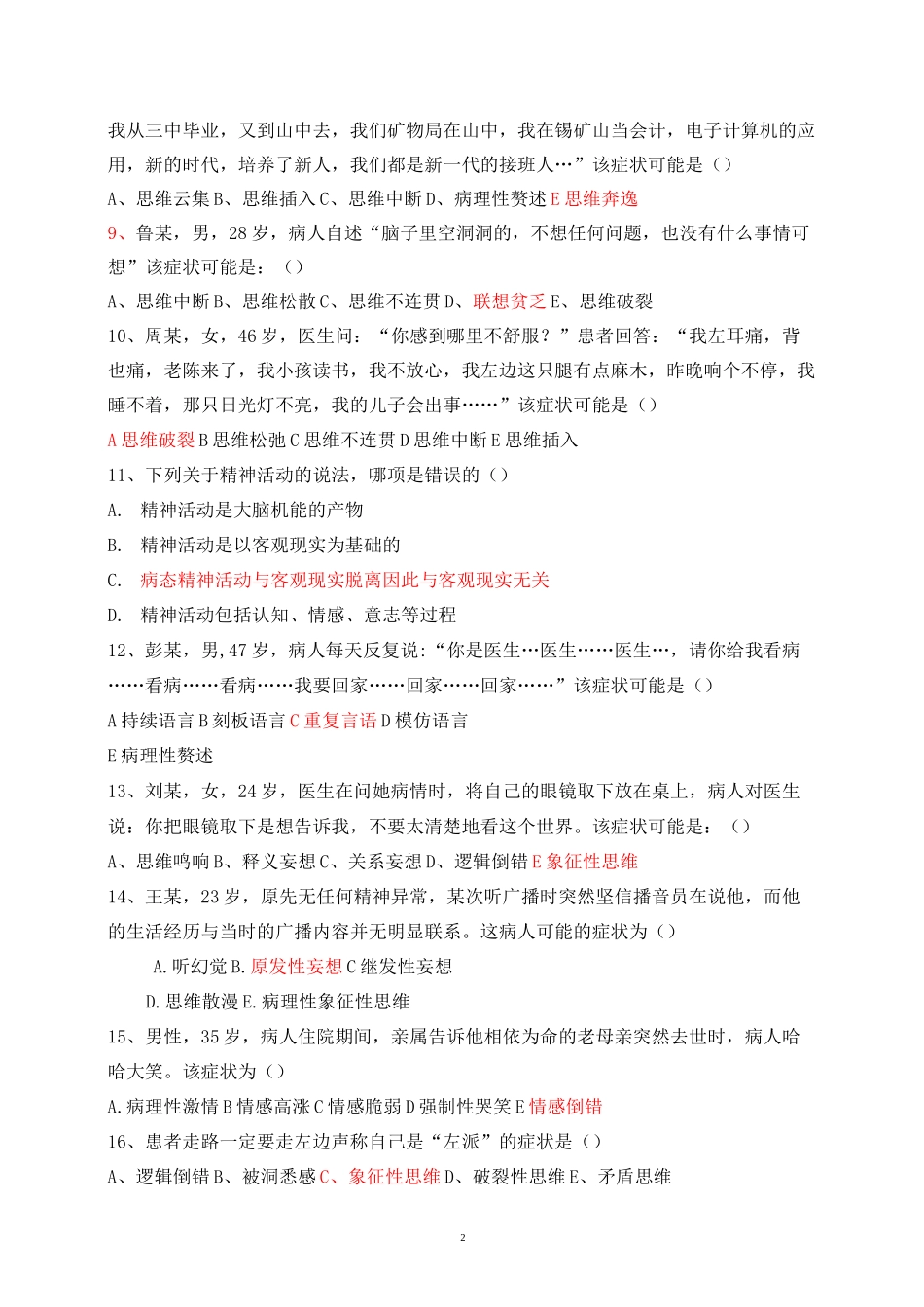 《精神科护理学》试题库及答案(四)_第2页