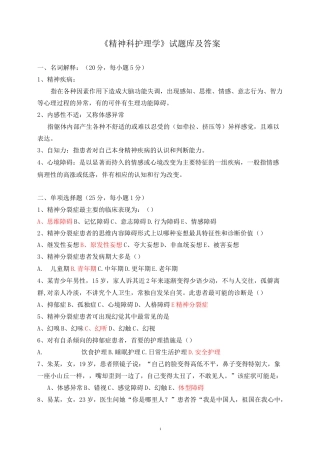 《精神科护理学》试题库及答案(四)
