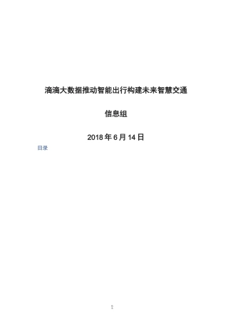 滴滴大数据推动智能出行 构建未来智慧交通