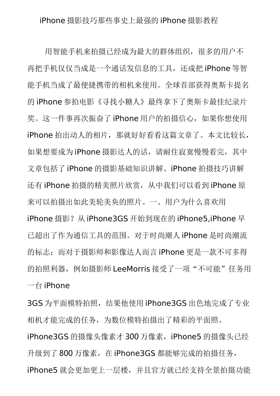 iPhone摄影技巧那些事 史上最强的iPhone摄影教程_第1页