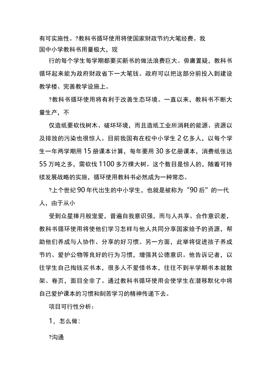 “校园环保在行动”—教科书的循环利用活动活动策划方案_第3页