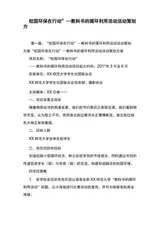 “校园环保在行动”—教科书的循环利用活动活动策划方案