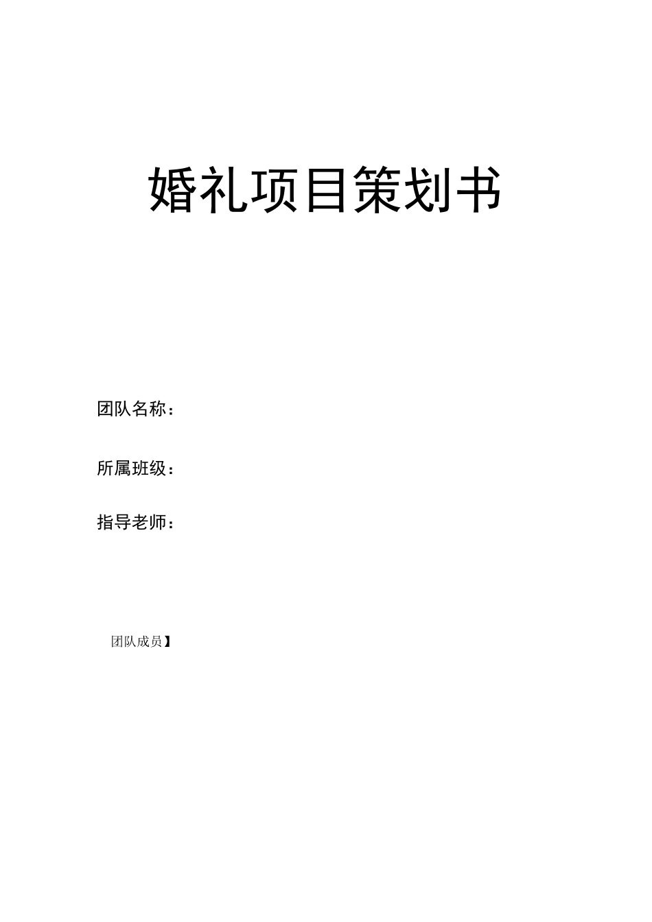 婚礼项目策划书_第1页