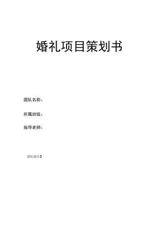 婚礼项目策划书