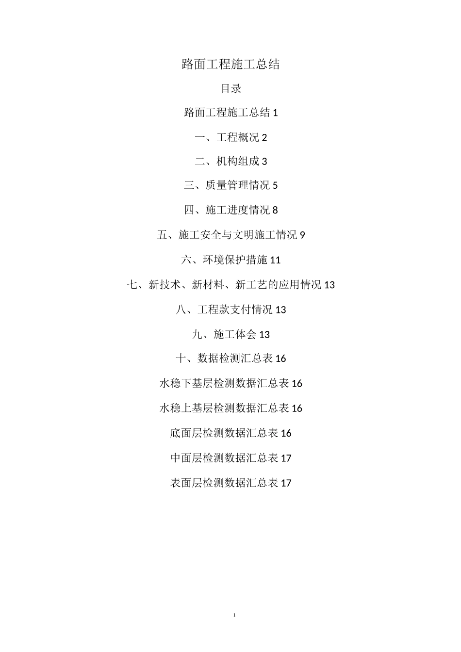 路面工程施工总结_第1页