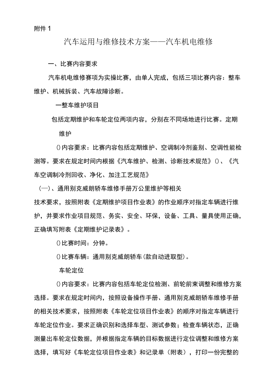 汽车机电维修赛项技术方案_第1页