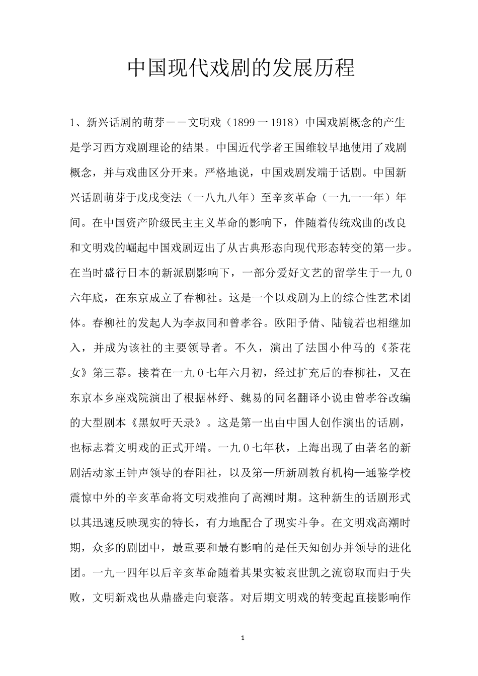 中国现代戏剧的发展历程_第1页
