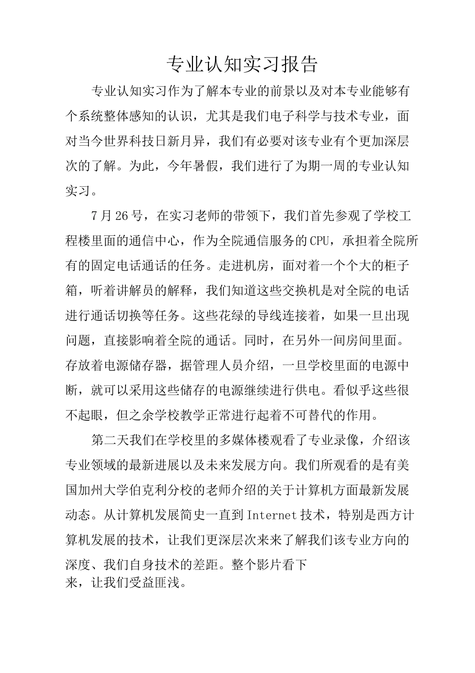 专业认知实习报告_第1页