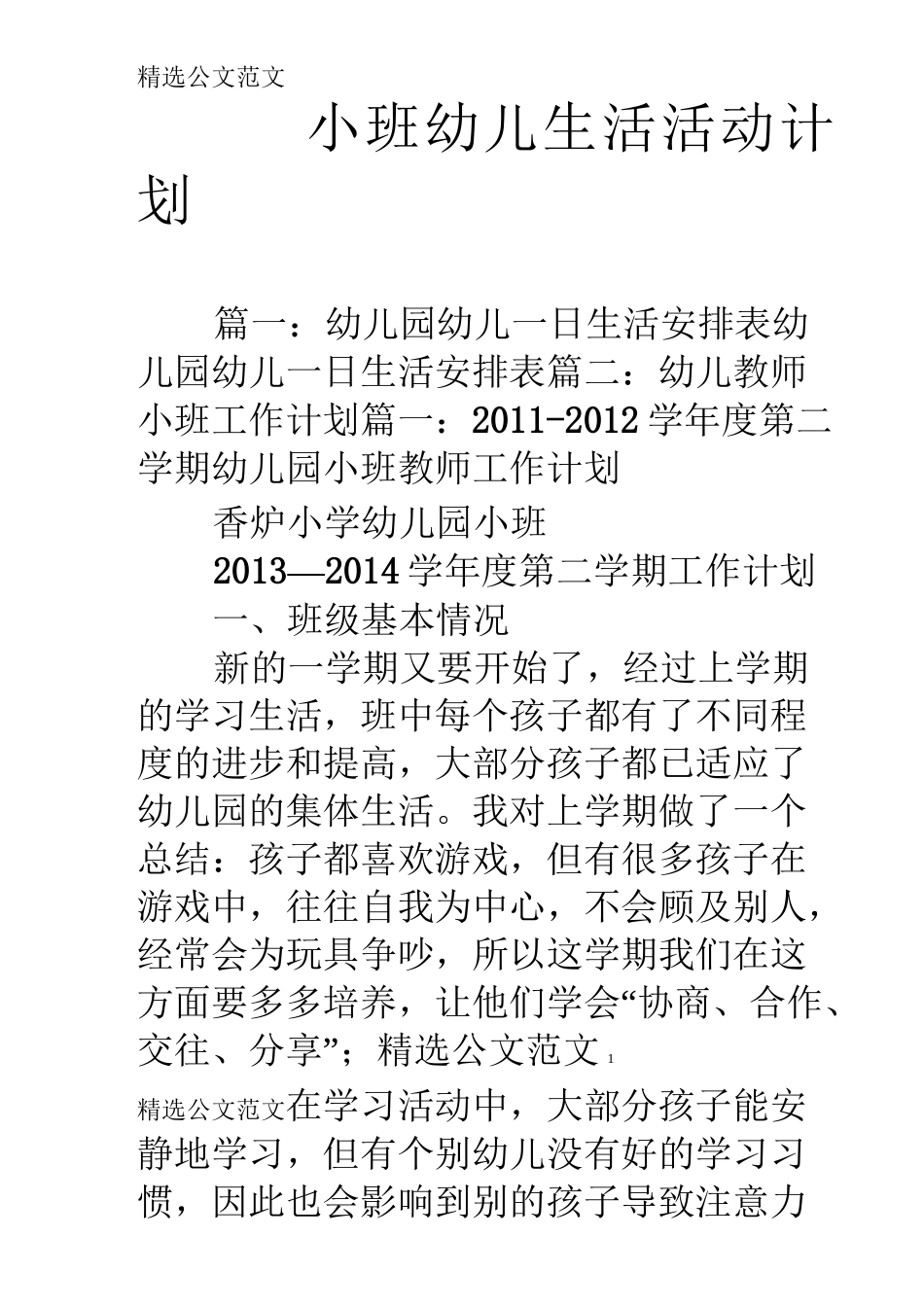 小班幼儿生活活动计划_第1页