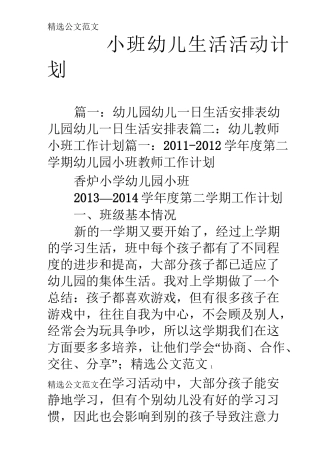 小班幼儿生活活动计划