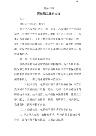 医院职工保密协议