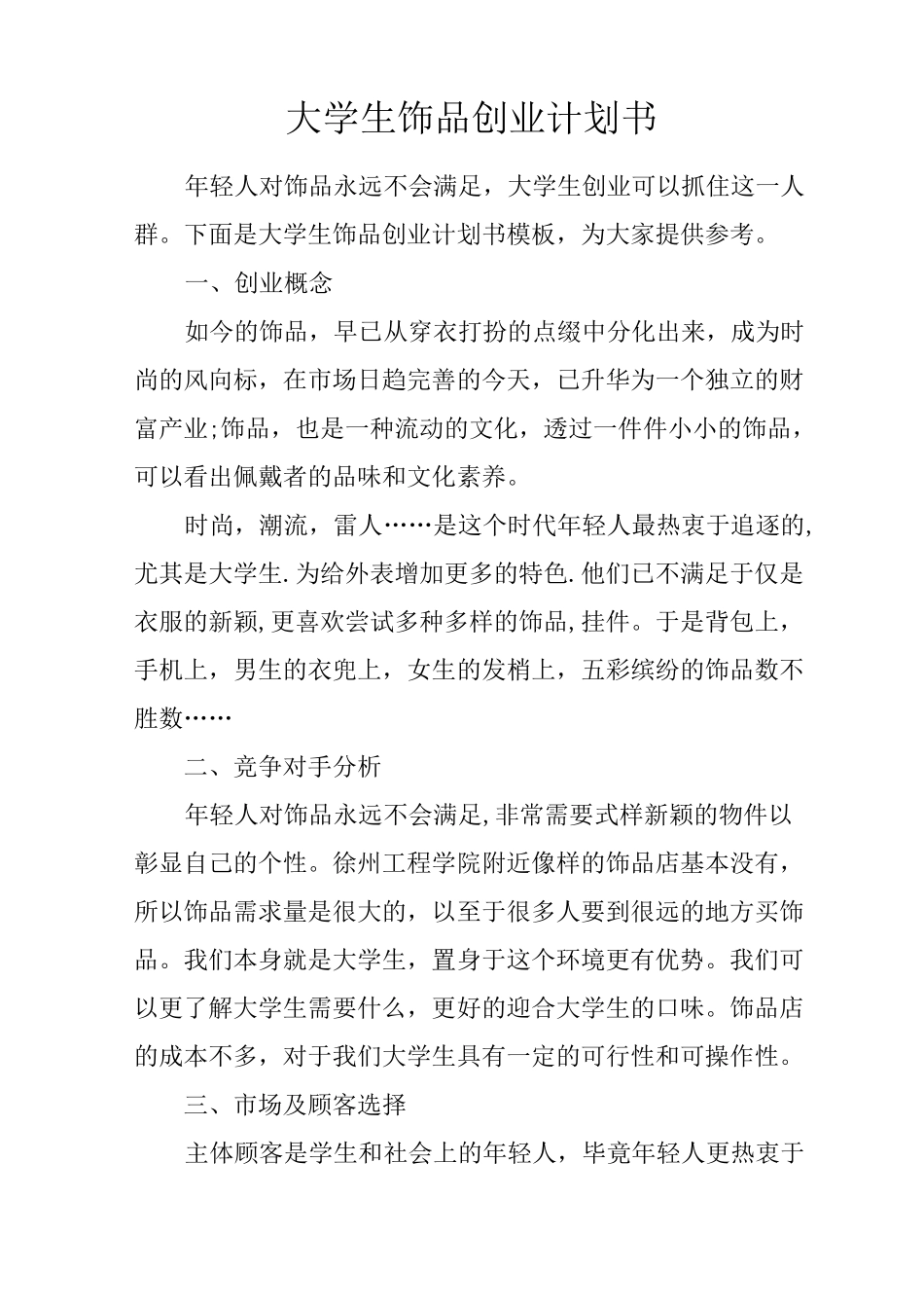 大学生饰品创业计划书_第1页