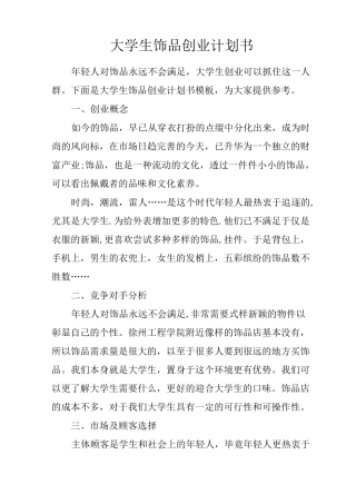 大学生饰品创业计划书