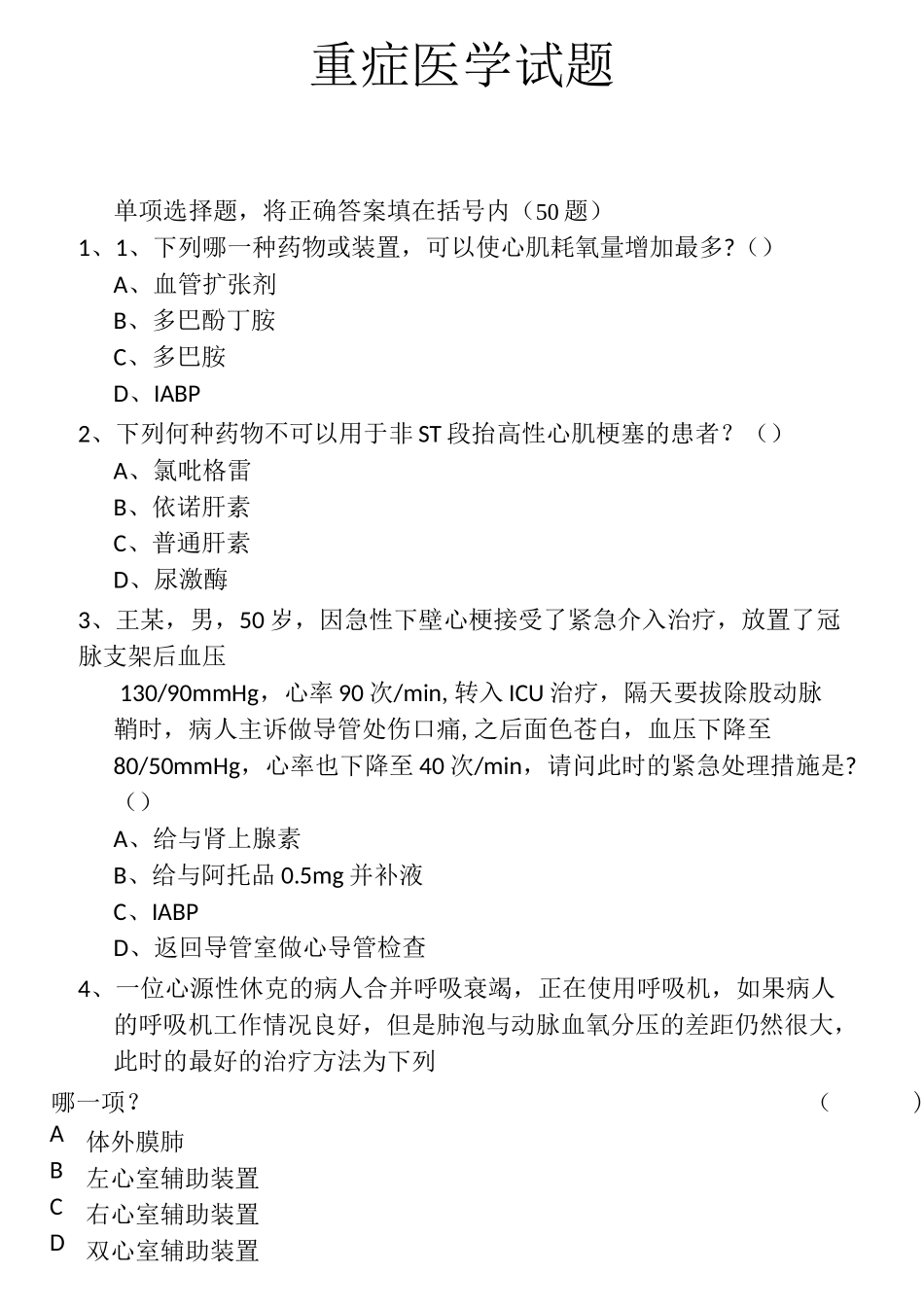 重症医学试题_第1页