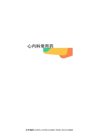 心内科常用药