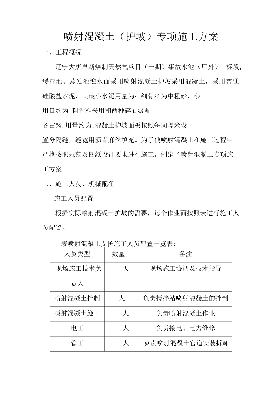 喷射混凝土施工方案69722_第1页