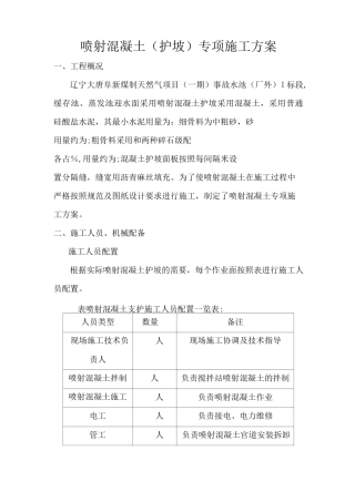 喷射混凝土施工方案69722