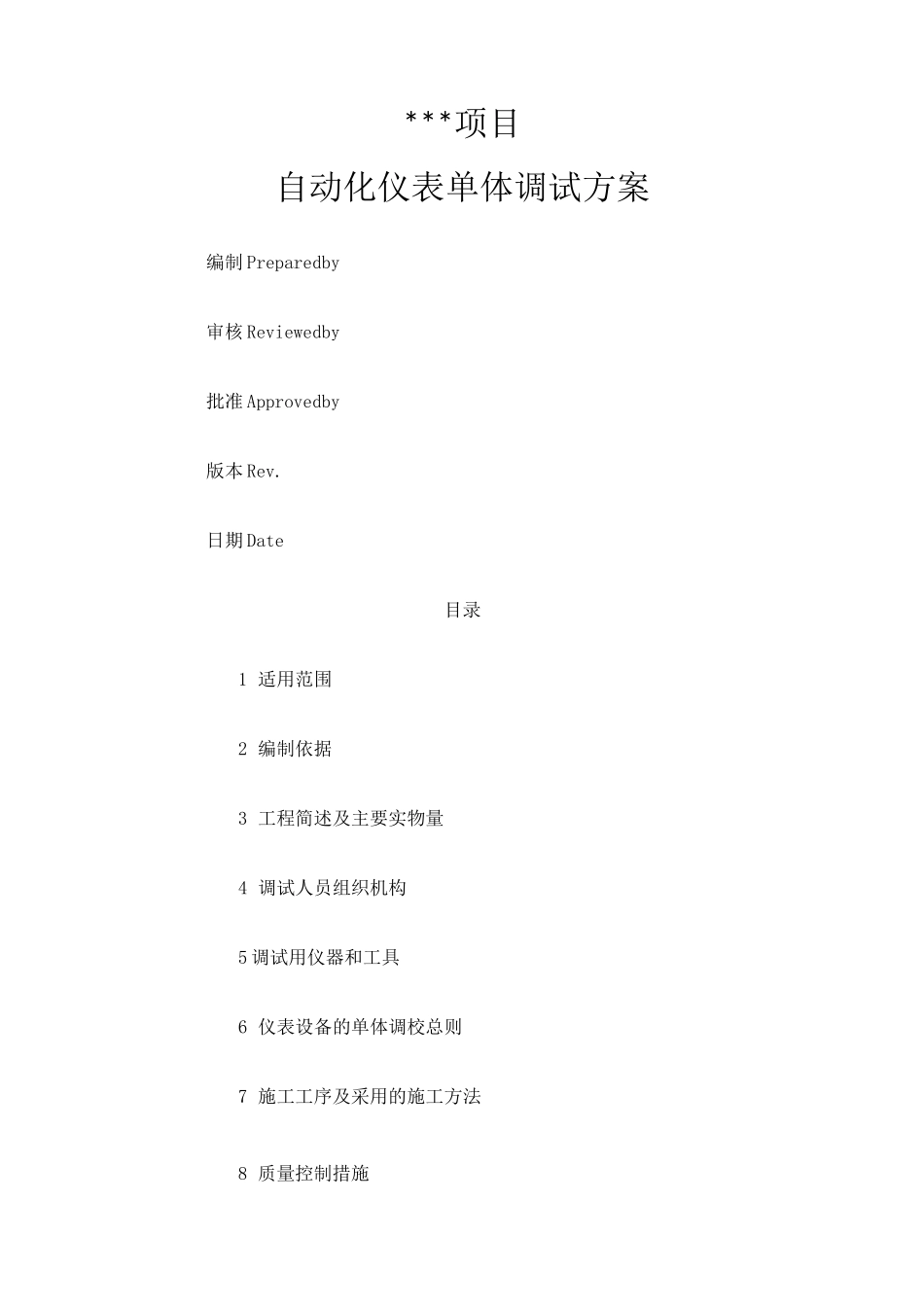 自动化仪表单体调试方案_第1页