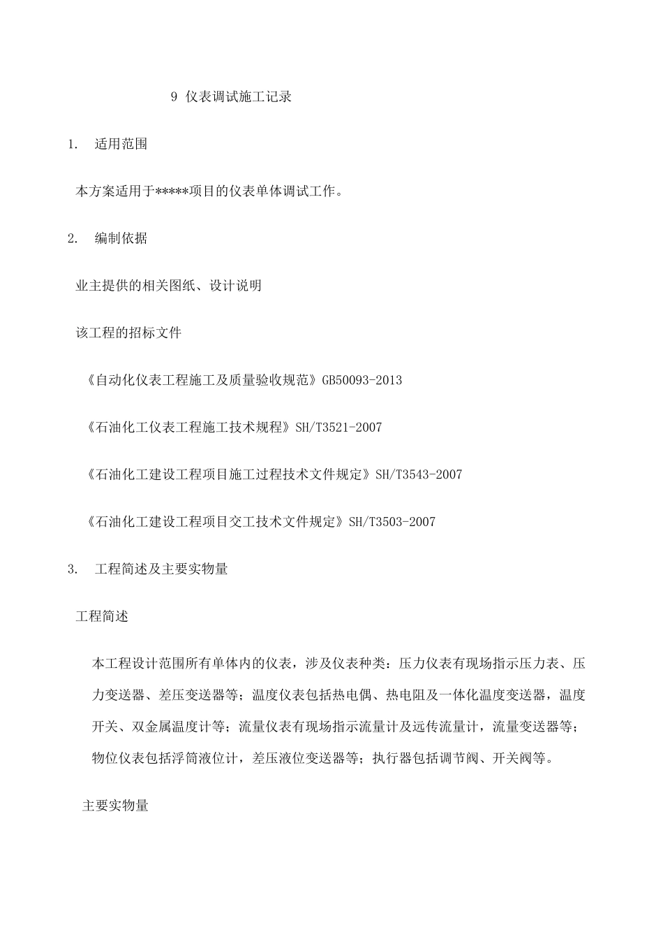 自动化仪表单体调试方案_第2页