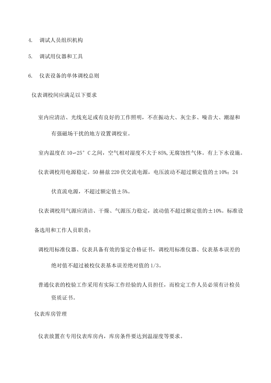 自动化仪表单体调试方案_第3页