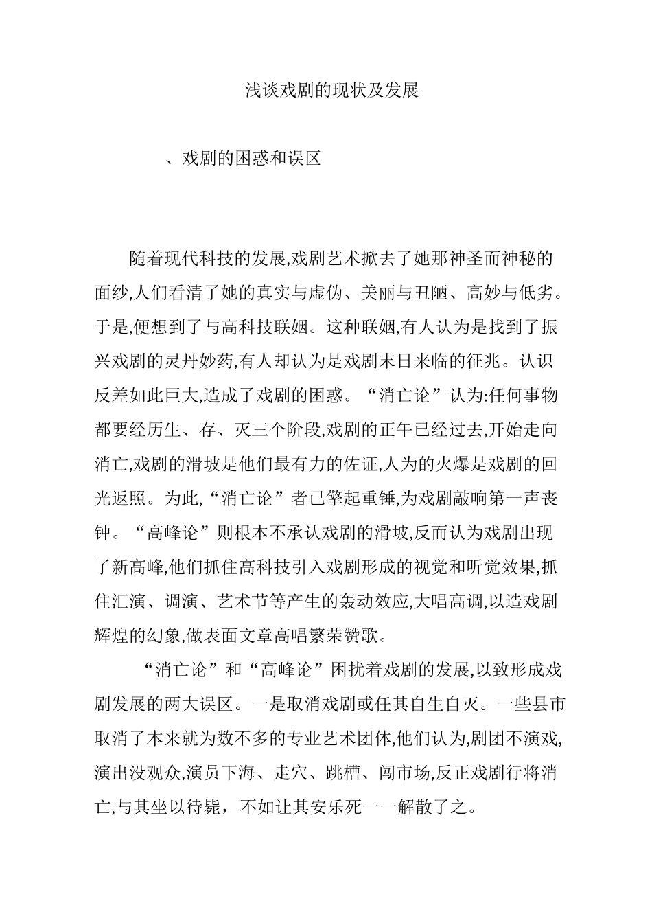 浅谈戏剧的现状及发展_第1页