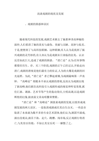 浅谈戏剧的现状及发展