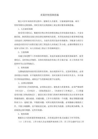 质量控制保障措施