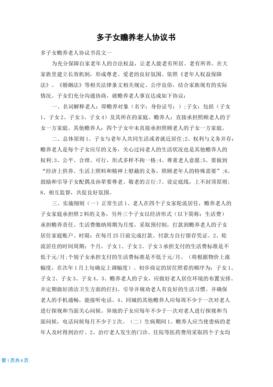 多子女赡养老人协议书_第1页