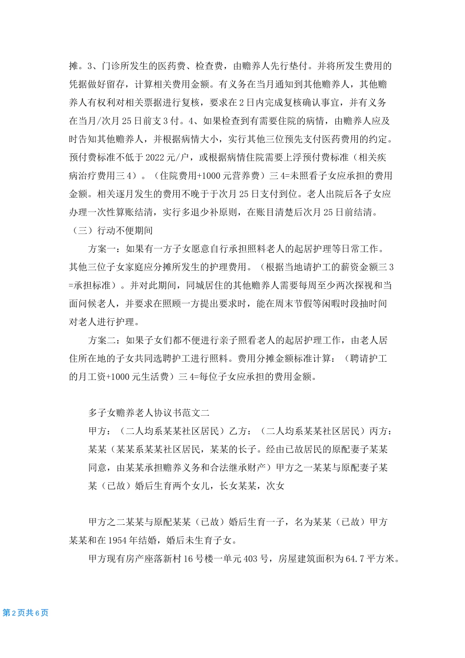 多子女赡养老人协议书_第2页