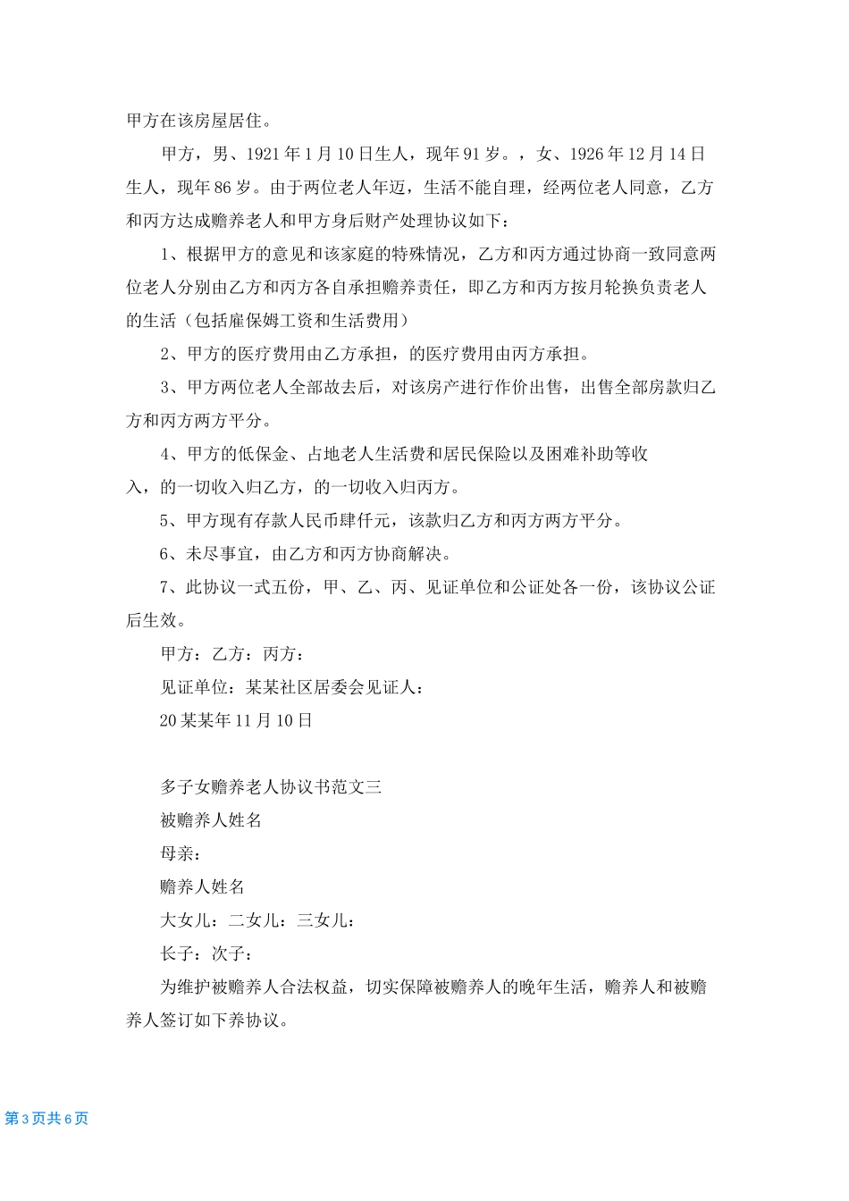 多子女赡养老人协议书_第3页