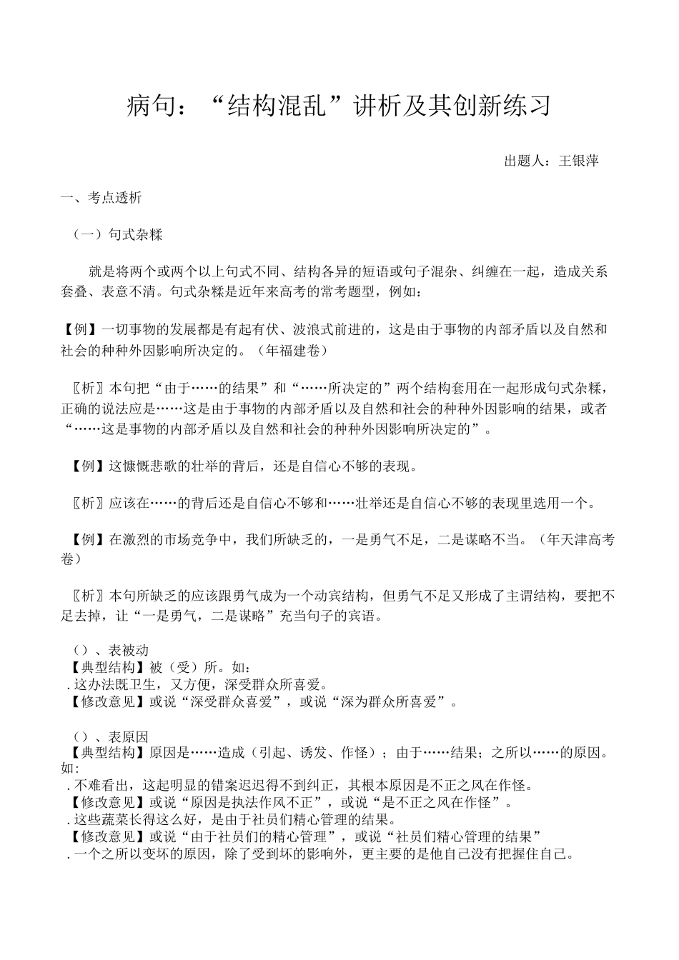 结构混乱的病句及类型归纳_第1页