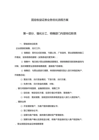 固定收益总部优化业务流程方案
