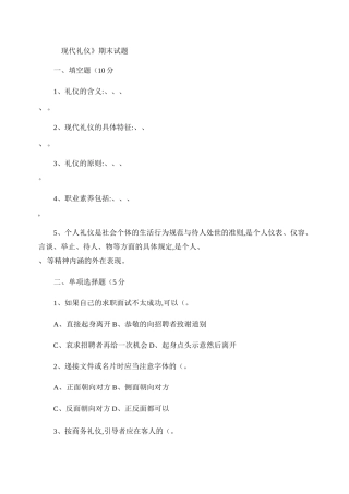 现代礼仪试题.