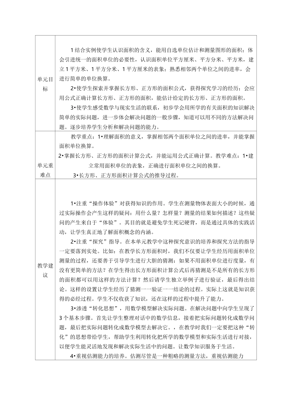 人教版小学数学三年级下册第五单元《面积》全单元备课(单元备课+课时备课)_第2页