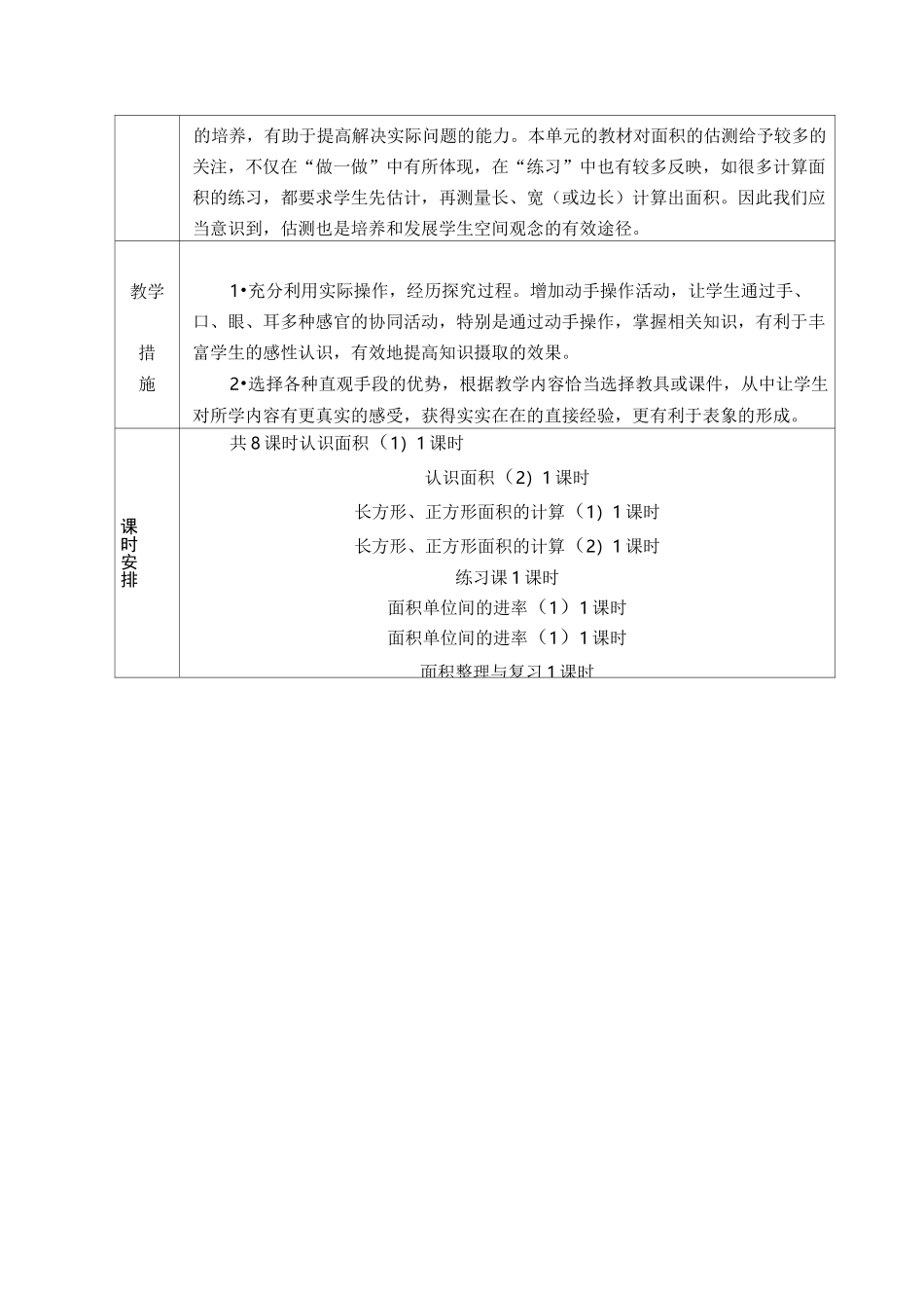 人教版小学数学三年级下册第五单元《面积》全单元备课(单元备课+课时备课)_第3页