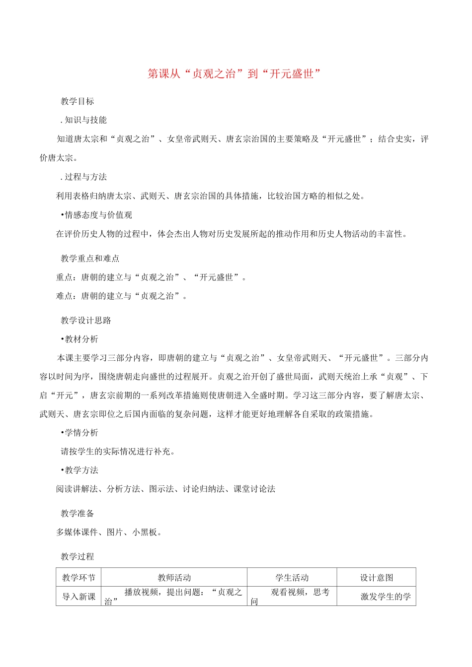 第2课 从“贞观之治”到“开元盛世” 教案_第1页